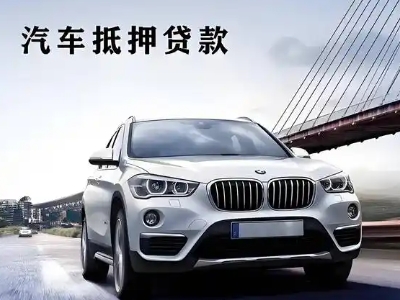 雁江车抵贷如何办理押车和不押车?