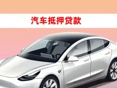 办理雁江车辆抵押贷款需要什么条件，优势以及结清手续?