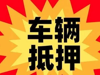 雁江汽车抵押贷款利息一般是多少？